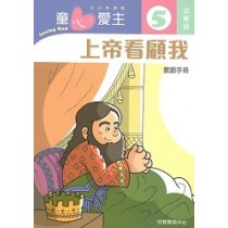 童心愛主5(幼稚級教師本)-上帝看顧我